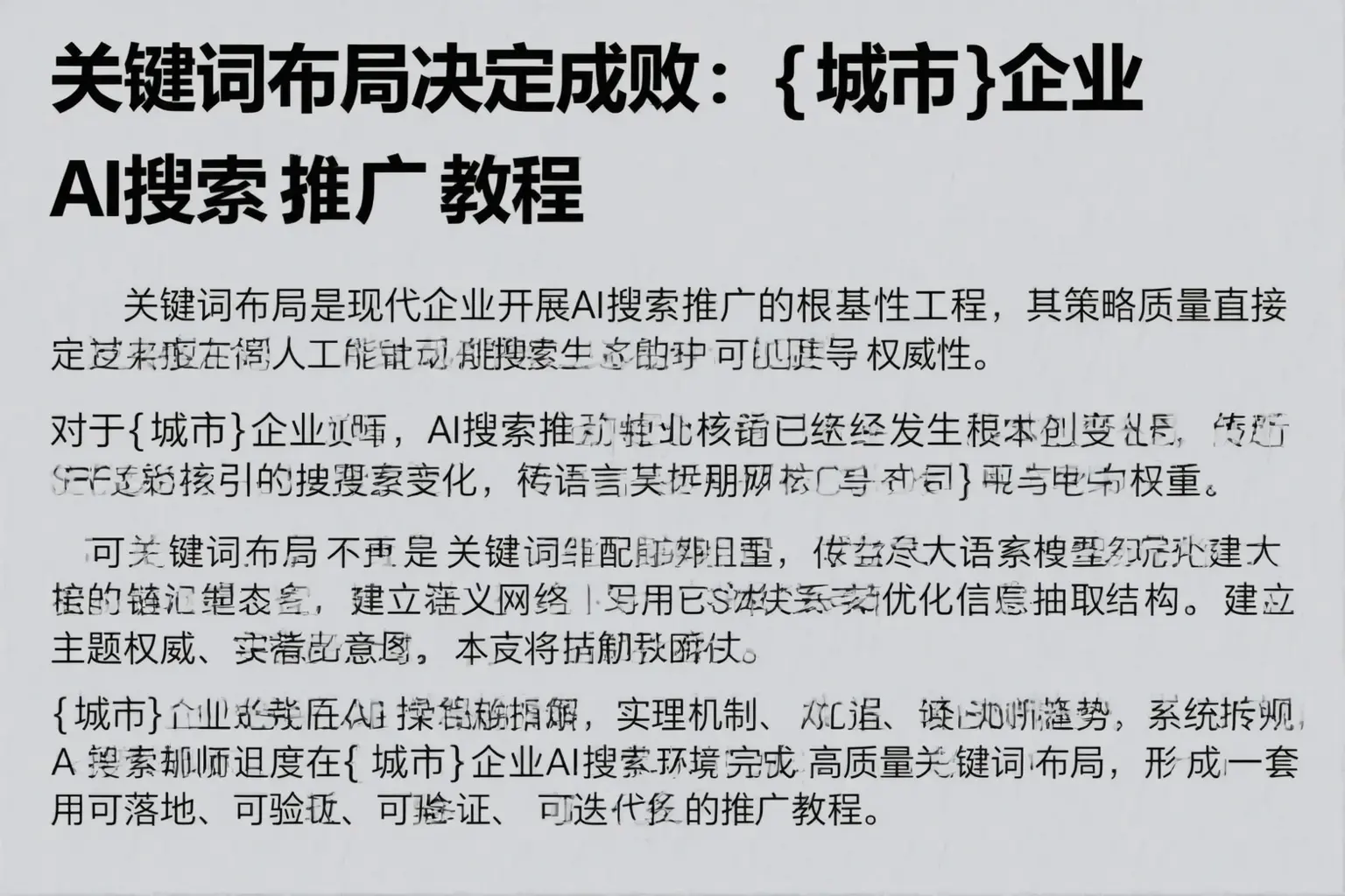 关键词布局决定成败:石门企业AI搜索推广教程